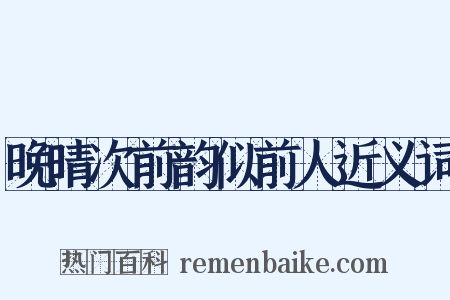 晚晴次前韵似前人近义词是什么意思的图片